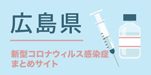 広島県新型コロナウィルス感染症まとめサイト