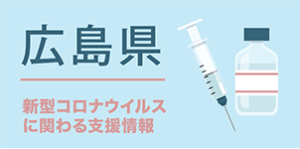 広島県 新型コロナウイルスに関わる支援情報